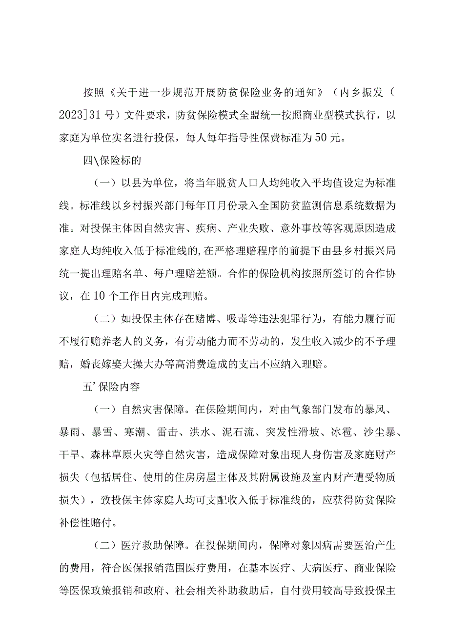 突泉县2023年度防贫保险工作实施方案.docx_第2页