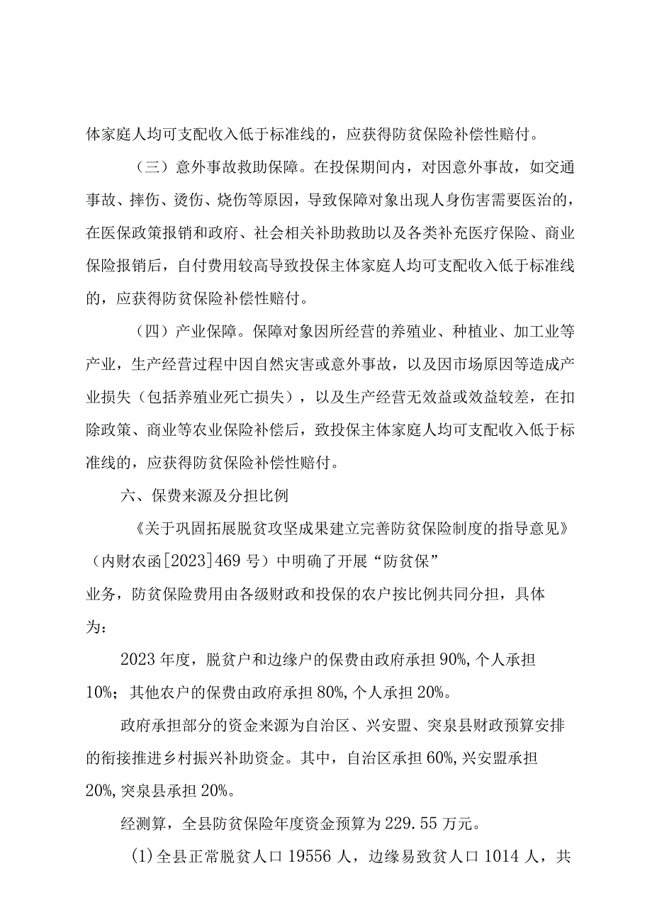 突泉县2023年度防贫保险工作实施方案.docx_第3页