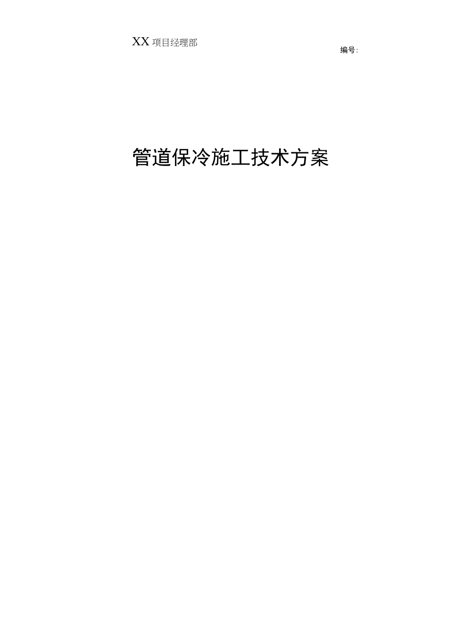 管道保冷施工方案--审批版.docx_第1页