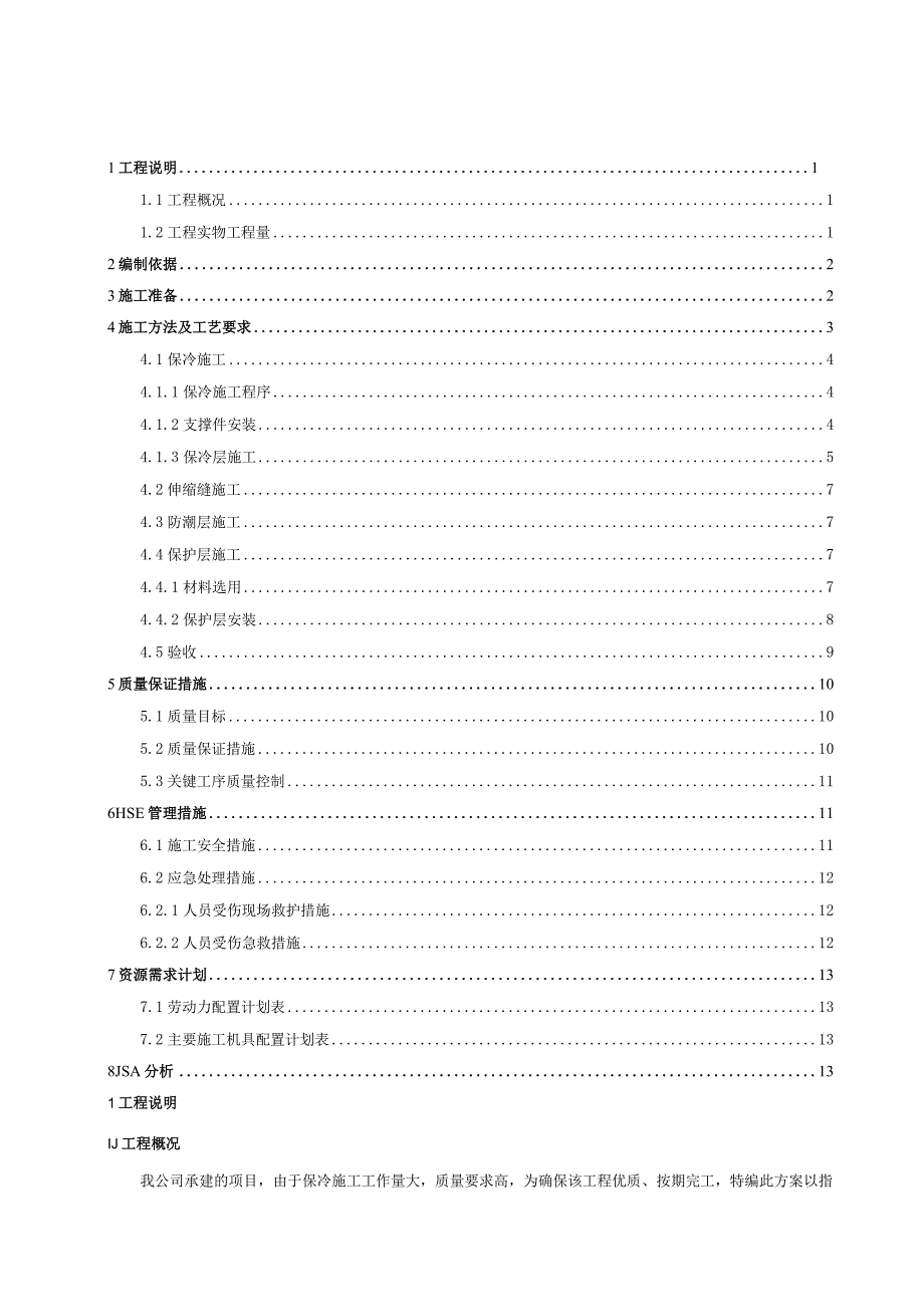 管道保冷施工方案--审批版.docx_第2页