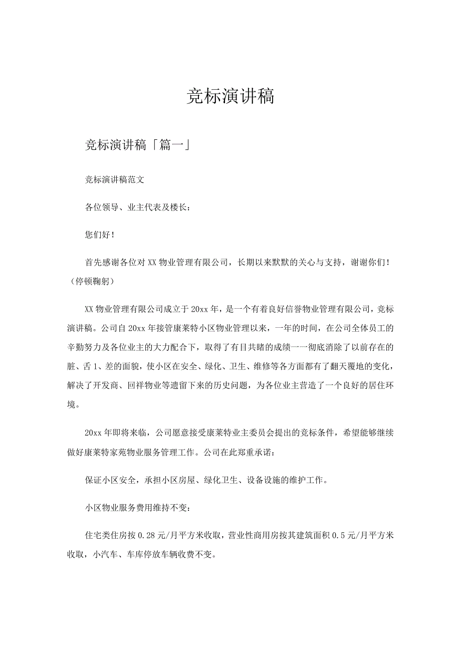 竞标演讲稿精选五篇.docx_第1页