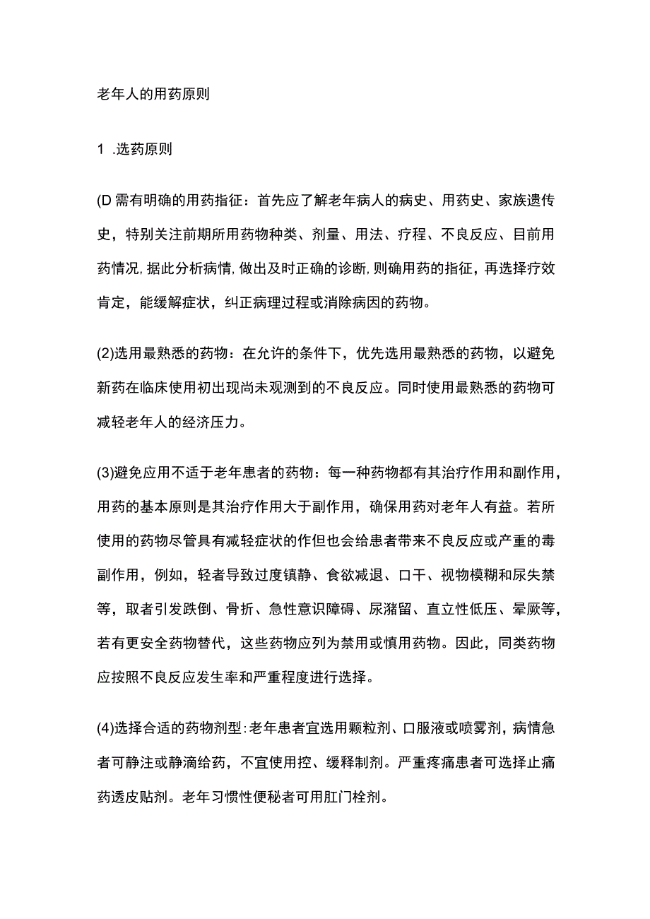 老年人的用药原则.docx_第1页