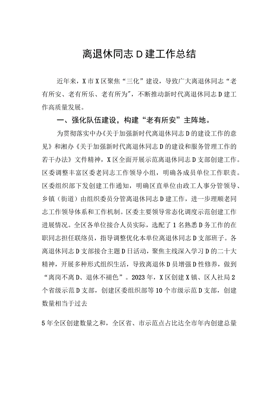 离退休干部党建工作总结.docx_第1页