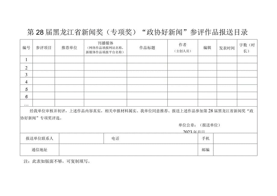 第28届黑龙江省新闻奖专项奖“政协好新闻”参评作品报送目录.docx_第1页