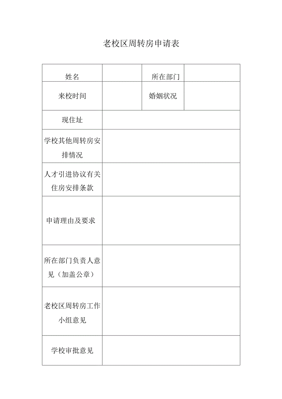 老校区周转房申请表.docx_第1页