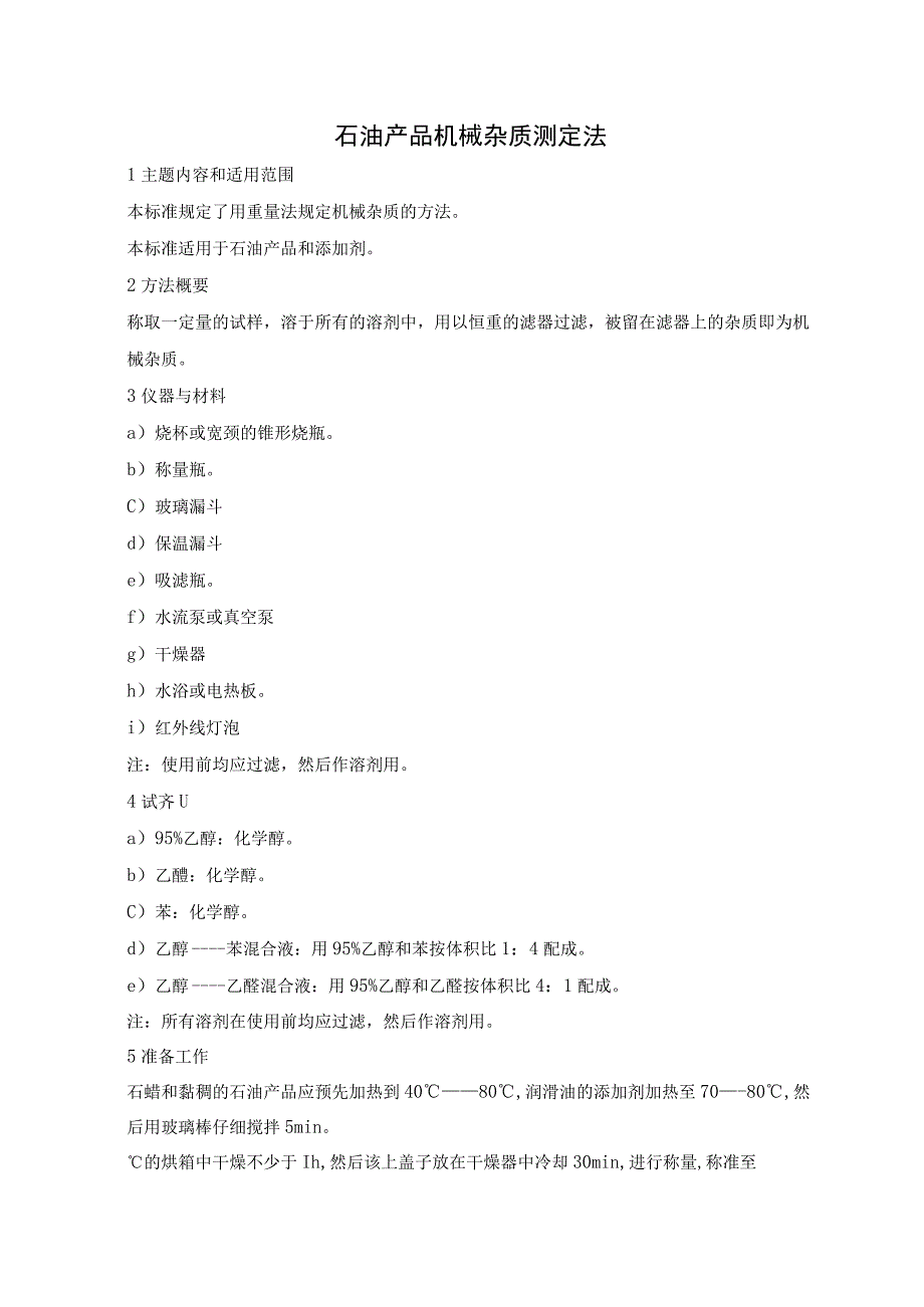 石油产品机械杂质测定法.docx_第1页