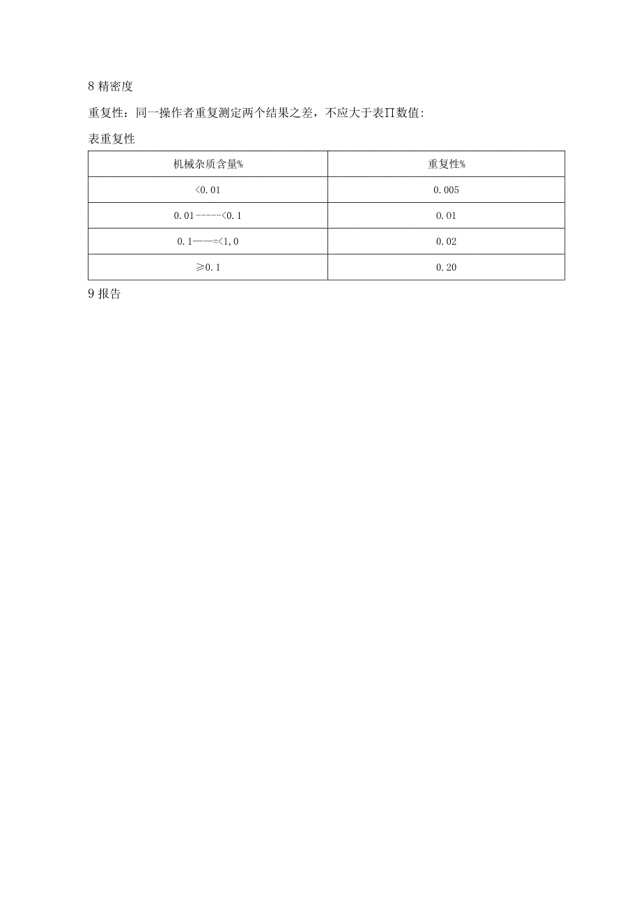 石油产品机械杂质测定法.docx_第3页