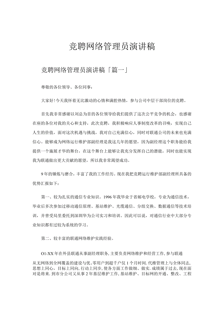 竞聘网络管理员演讲稿.docx_第1页