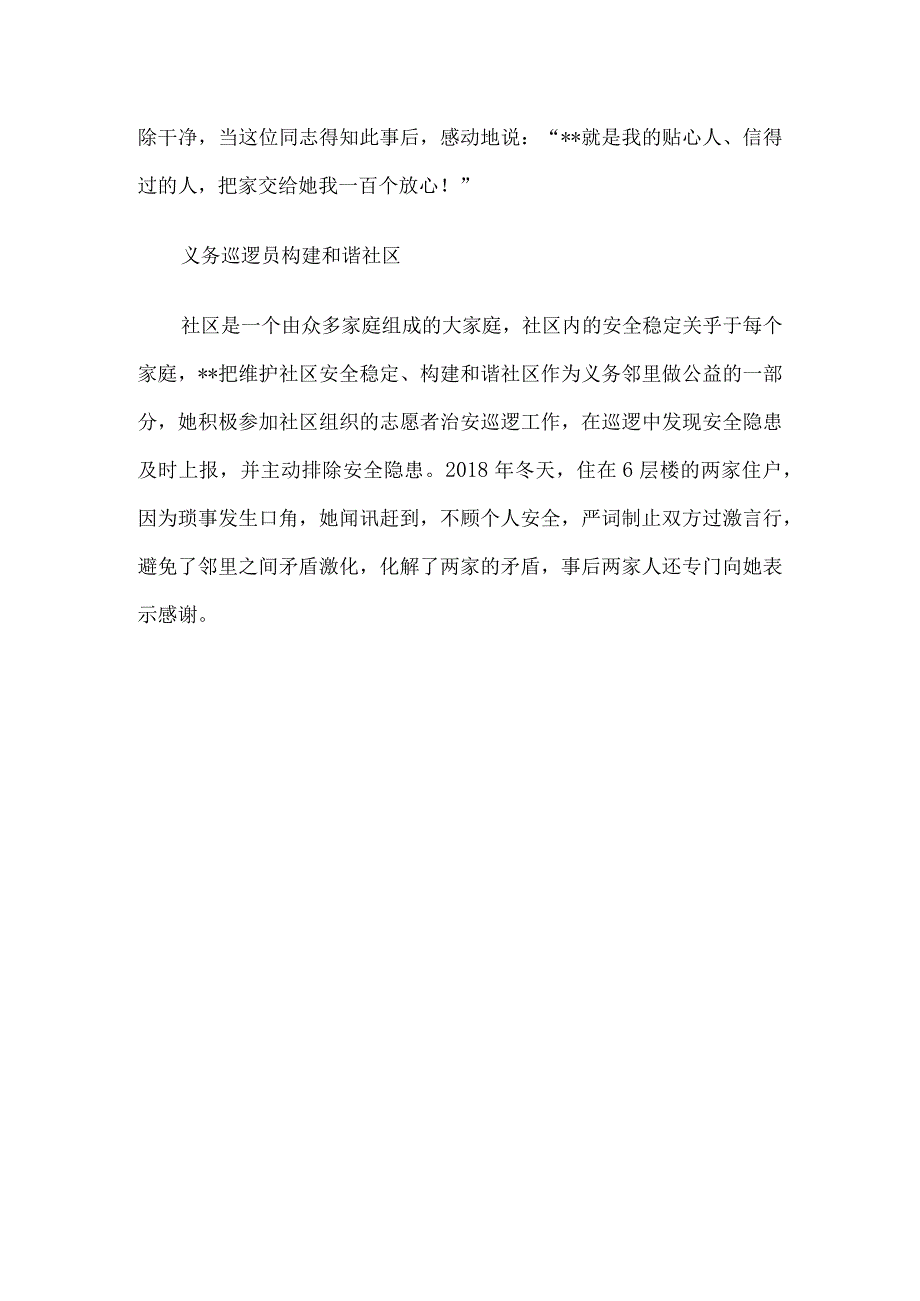 社区助人为乐身边好人事迹材料7篇.docx_第3页