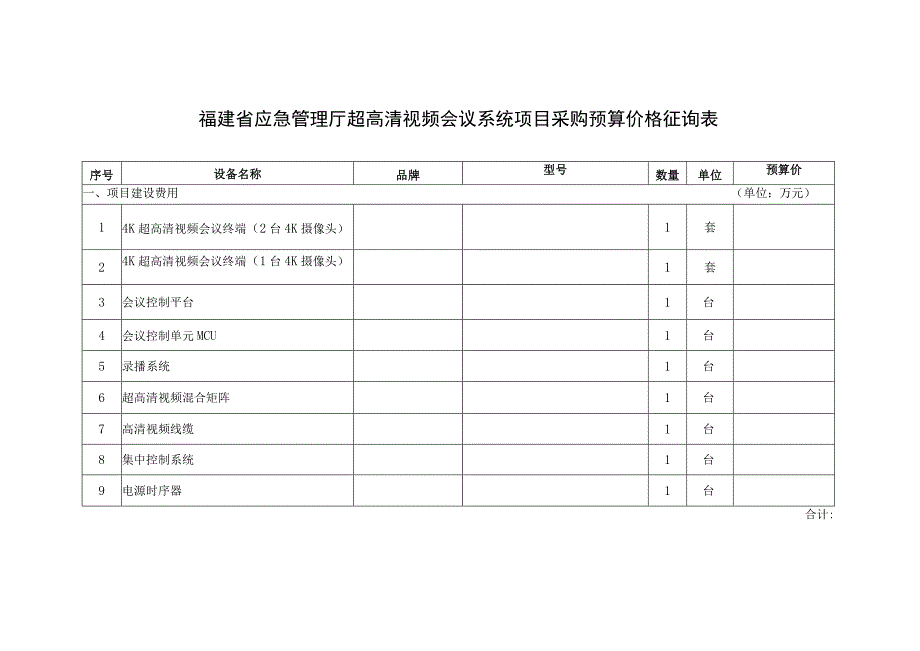 福建省应急管理厅超高清视频会议系统项目采购预算价格征询表.docx_第1页