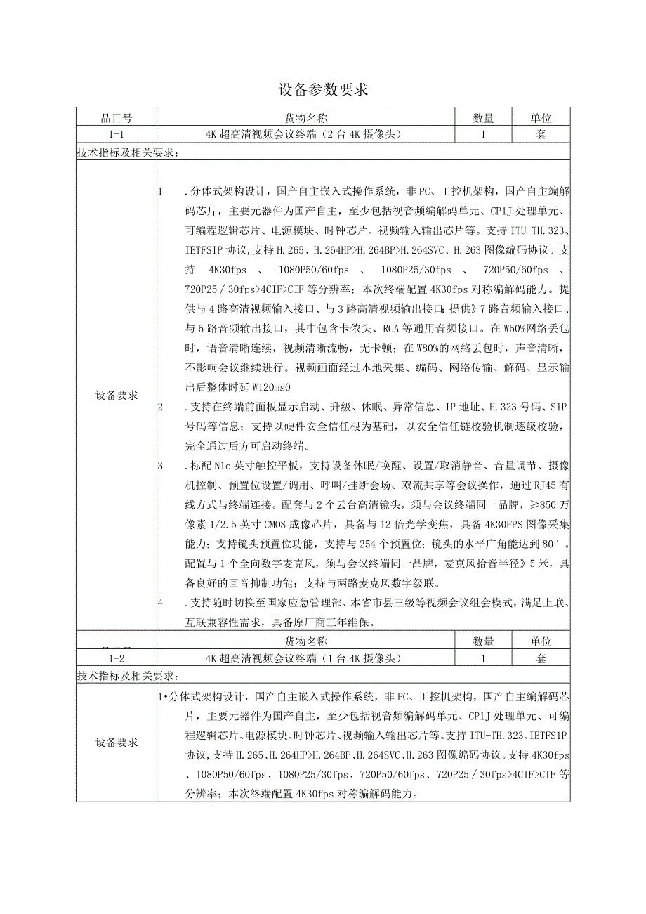 福建省应急管理厅超高清视频会议系统项目采购预算价格征询表.docx_第3页