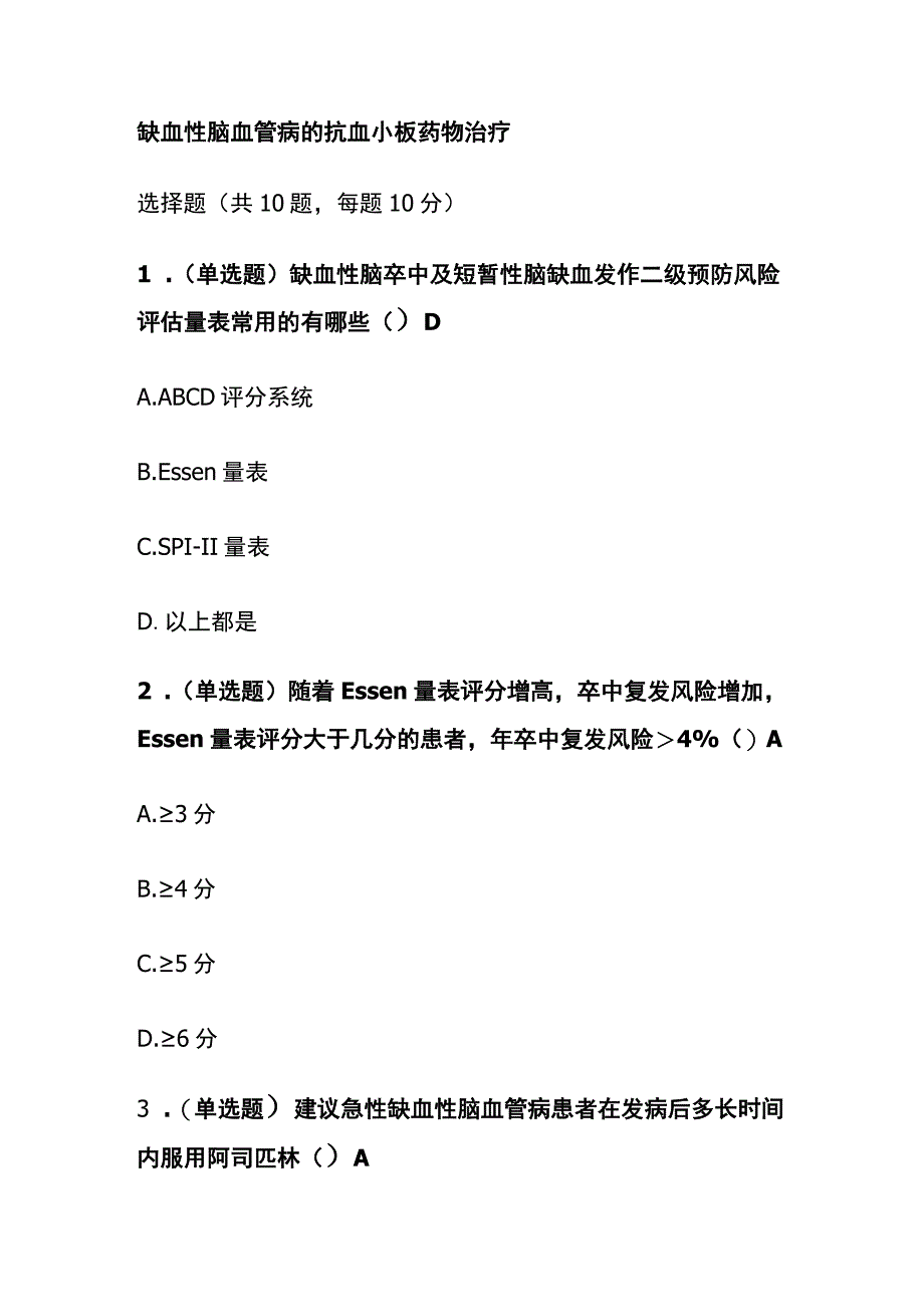 缺血性脑血管病的抗血小板药物治疗考试题库含答案全套.docx_第1页