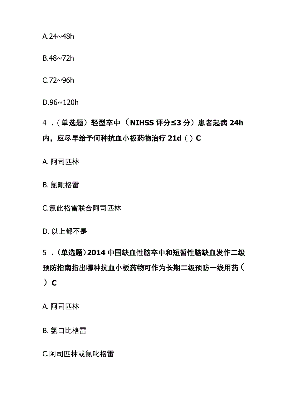 缺血性脑血管病的抗血小板药物治疗考试题库含答案全套.docx_第2页