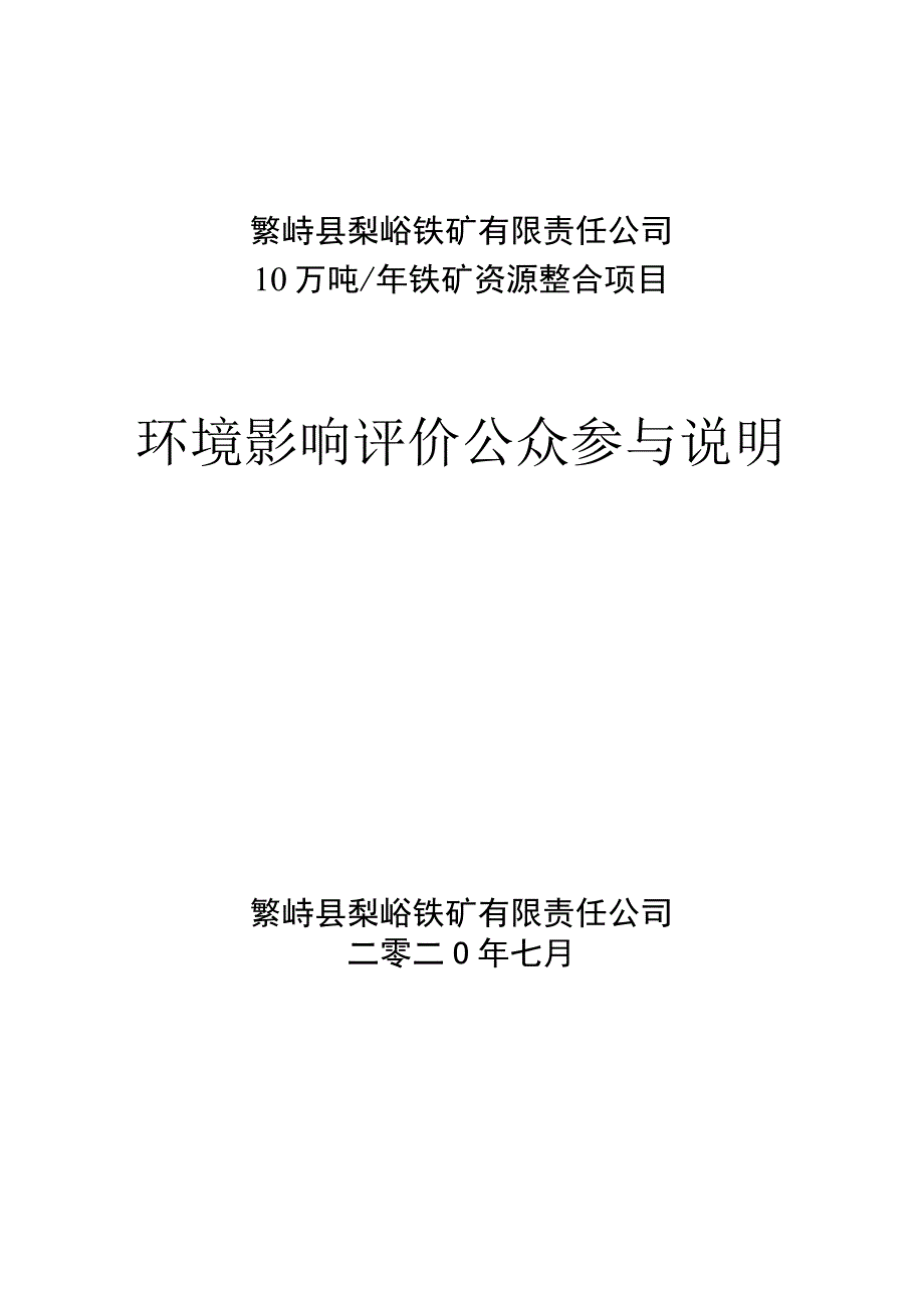 繁峙县梨峪铁矿有限责任公司10万吨年铁矿资源整合项目环境影响评价公众参与说明.docx_第1页