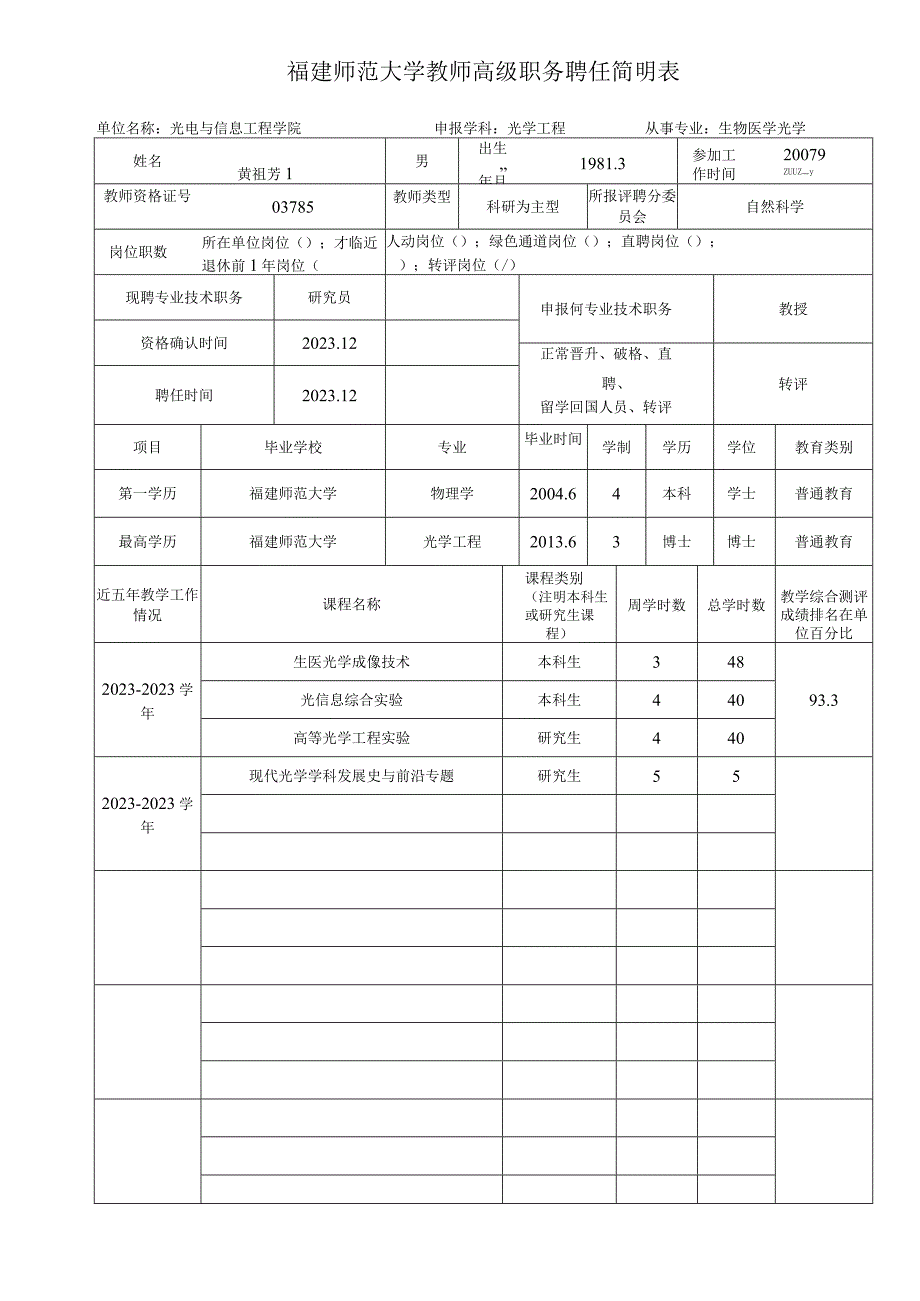 福建师范大学教师高级职务聘任简明表.docx_第1页