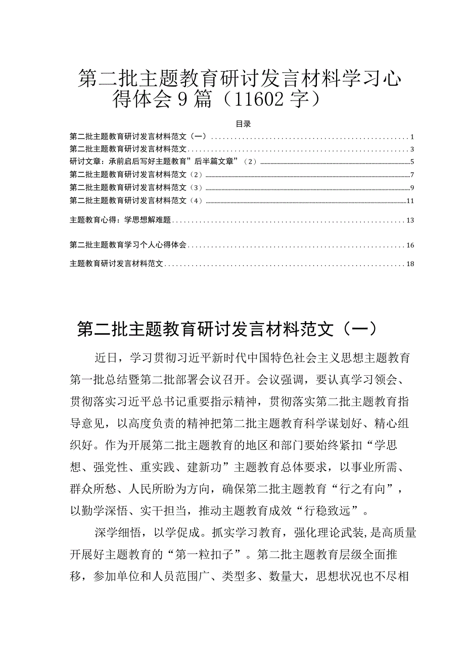 第二批主题教育研讨发言材料学习心得体会9篇.docx_第1页