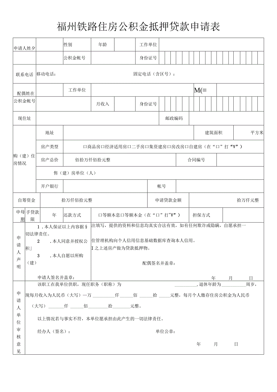 福州铁路住房公积金抵押贷款申请表.docx_第1页