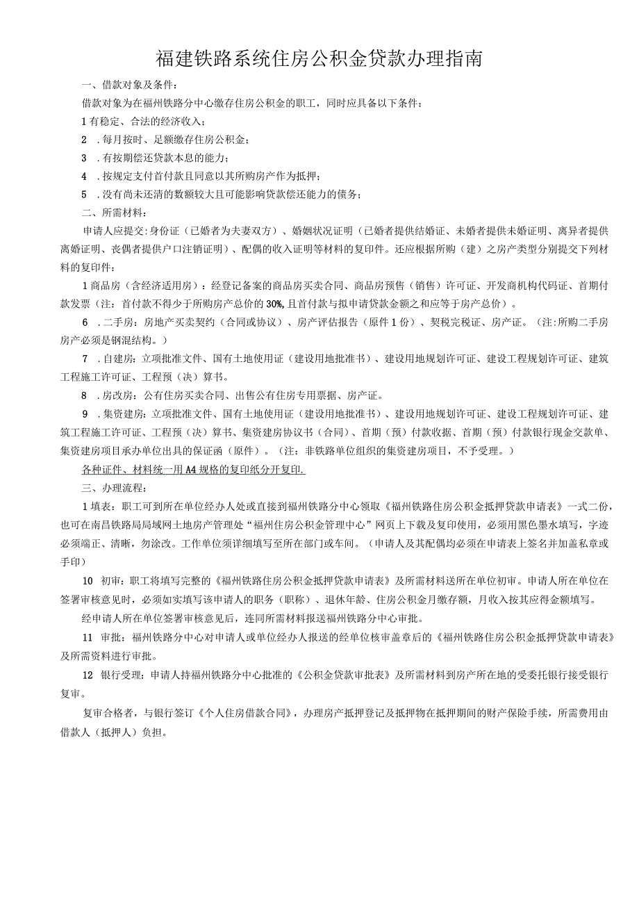 福州铁路住房公积金抵押贷款申请表.docx_第2页