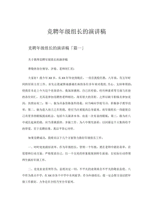 竞聘年级组长的演讲稿.docx