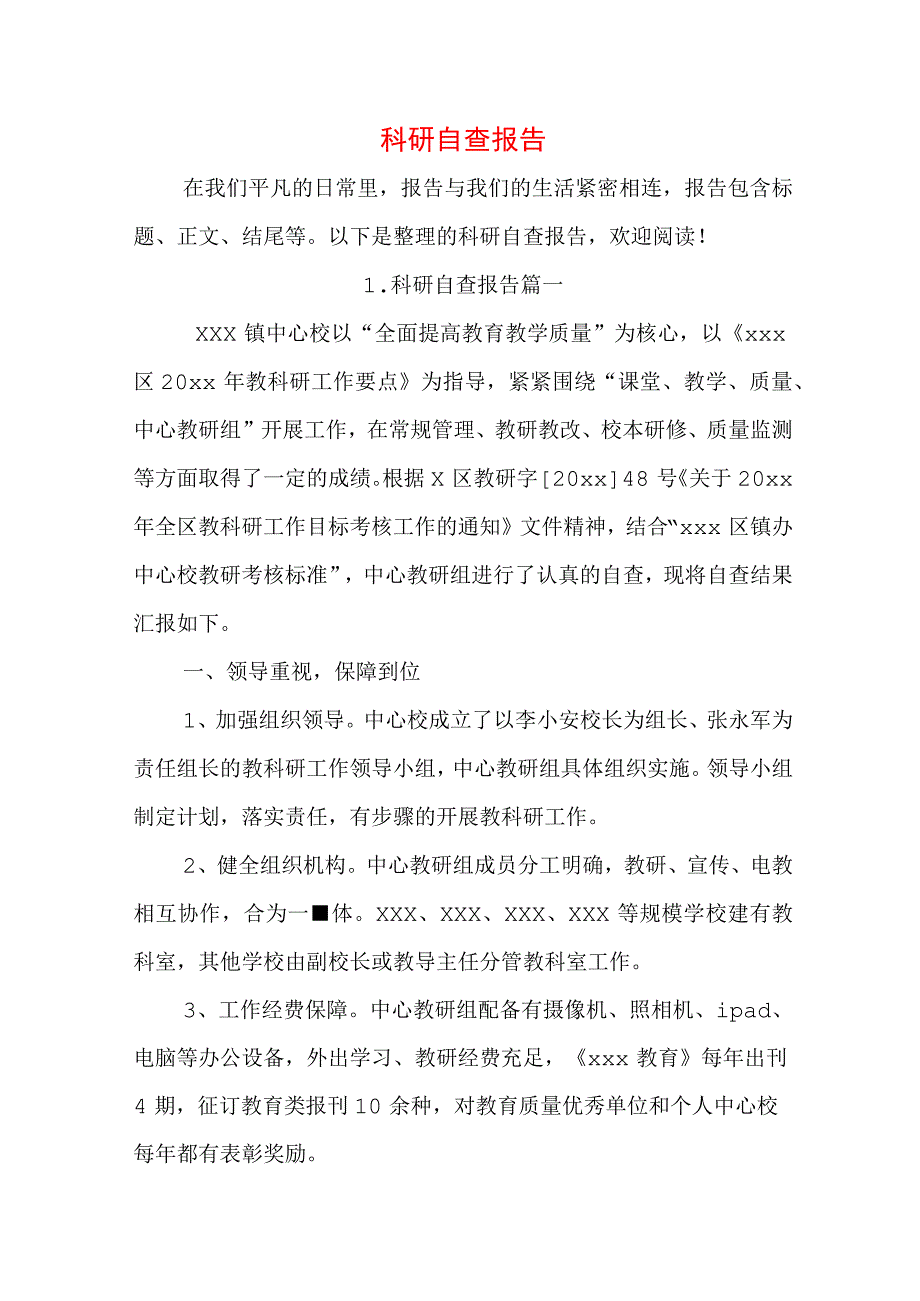 科研自查报告.docx_第1页