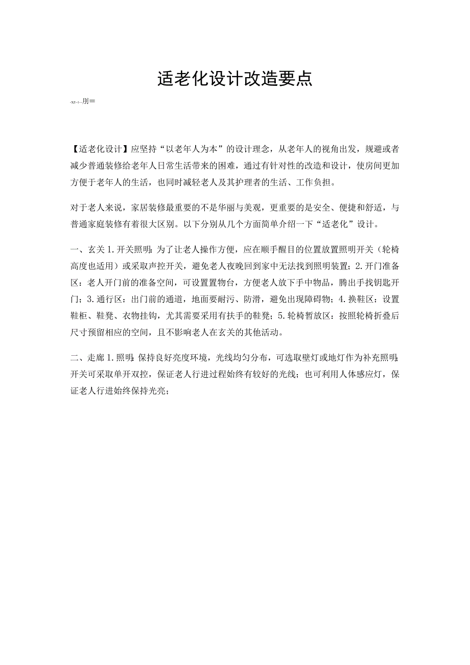 老年人居家适老化改造项目和老年用品配置推荐清单.docx_第1页