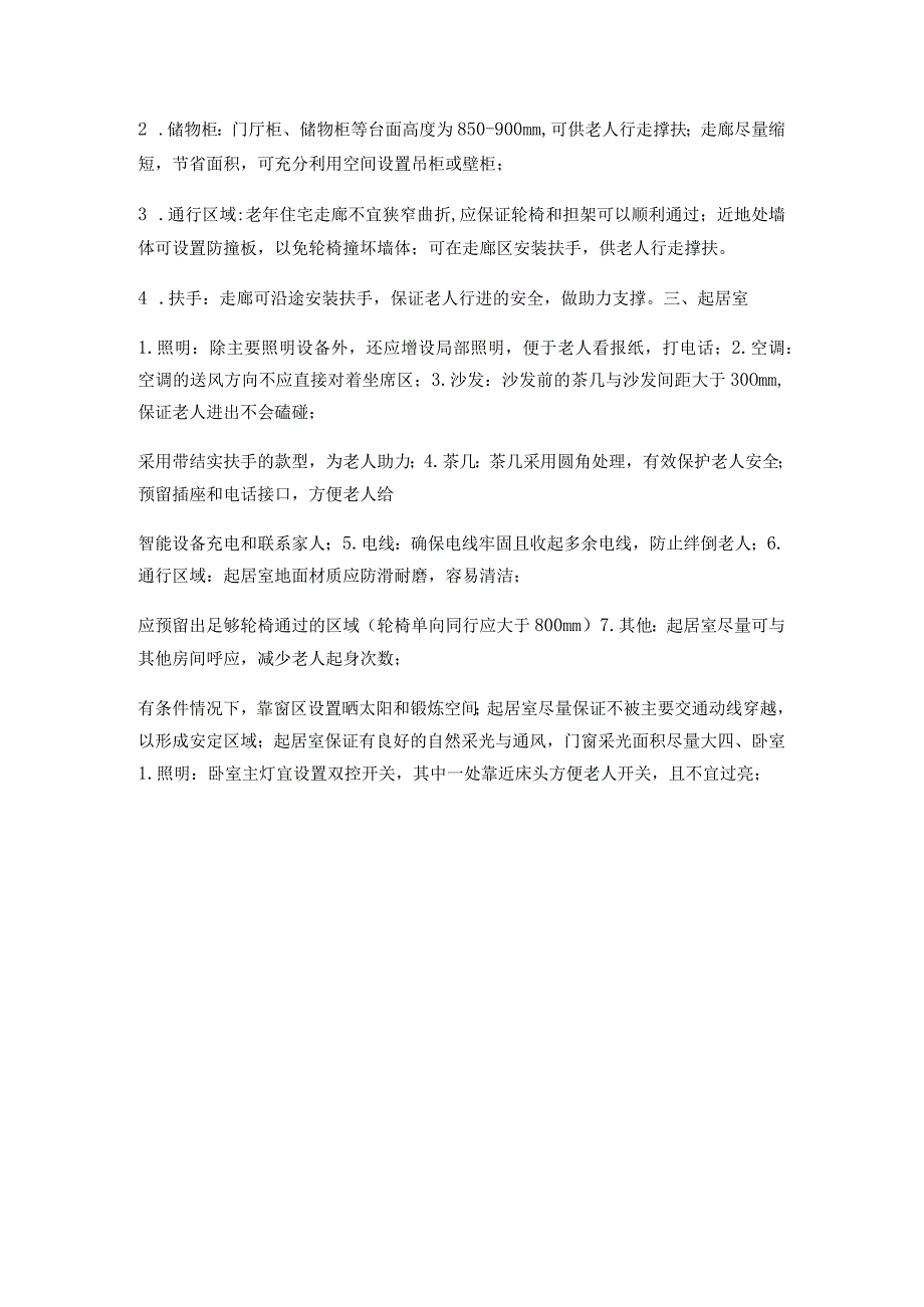 老年人居家适老化改造项目和老年用品配置推荐清单.docx_第2页