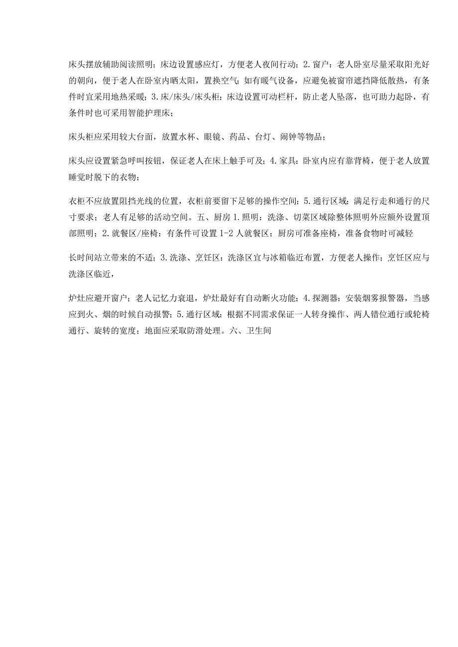 老年人居家适老化改造项目和老年用品配置推荐清单.docx_第3页