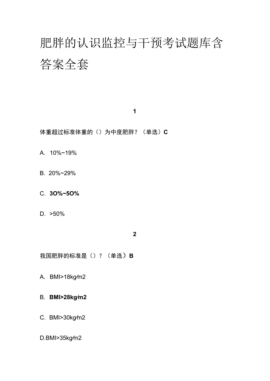 肥胖的认识监控与干预考试题库含答案全套.docx_第1页