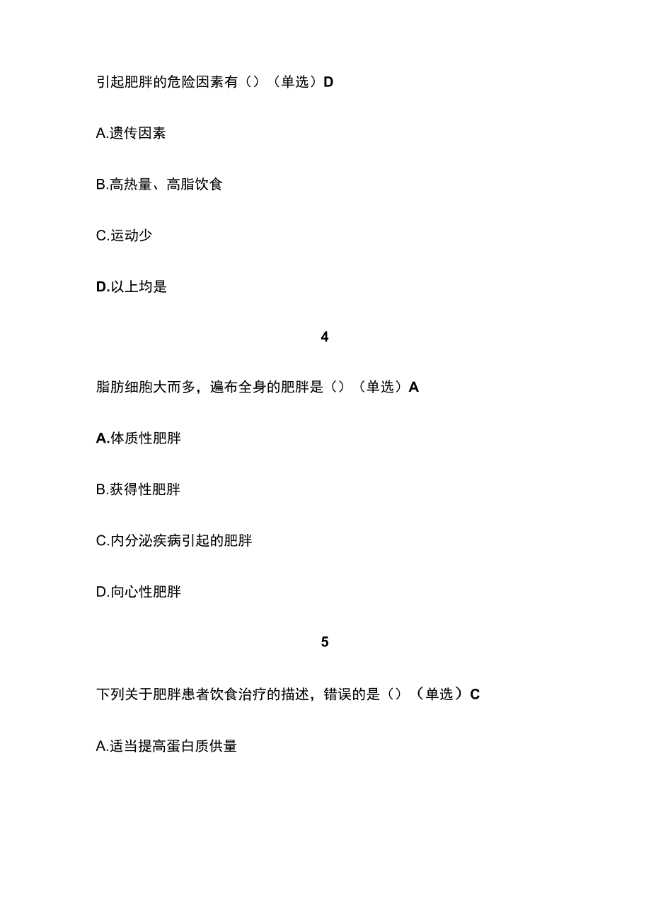 肥胖的认识监控与干预考试题库含答案全套.docx_第2页