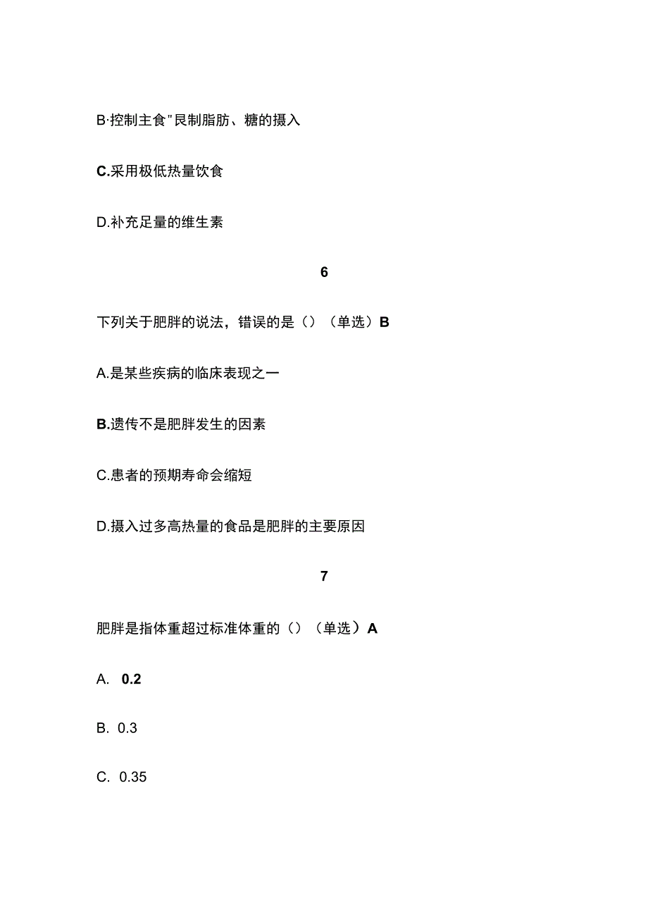 肥胖的认识监控与干预考试题库含答案全套.docx_第3页