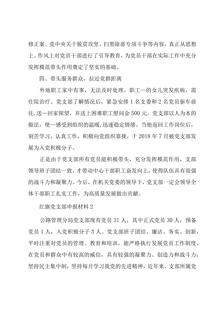 红旗党支部申报材料范文十篇.docx_第3页