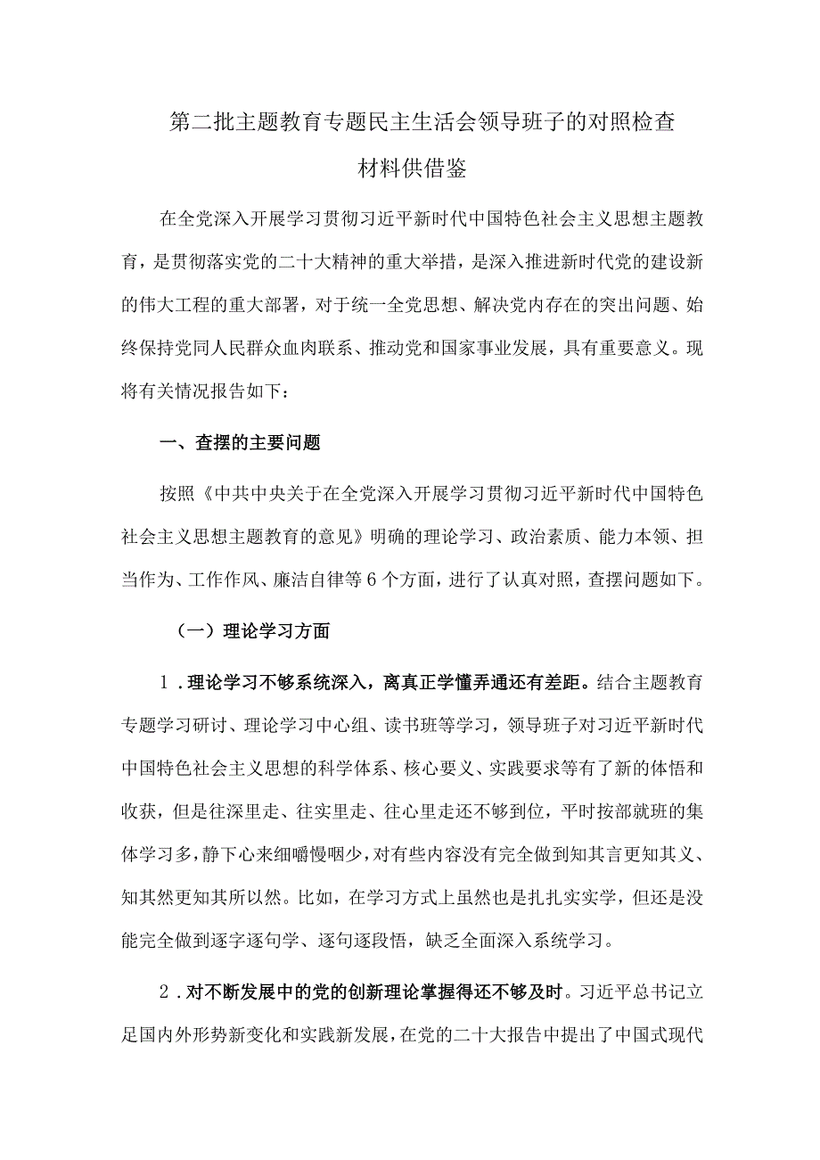 第二批主题教育专题民主生活会领导班子的对照检查材料供借鉴.docx_第1页