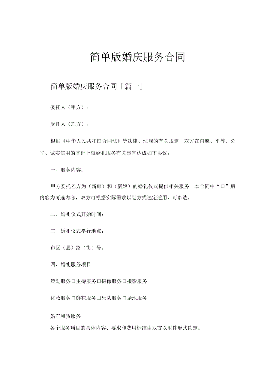 简单版婚庆服务合同.docx_第1页
