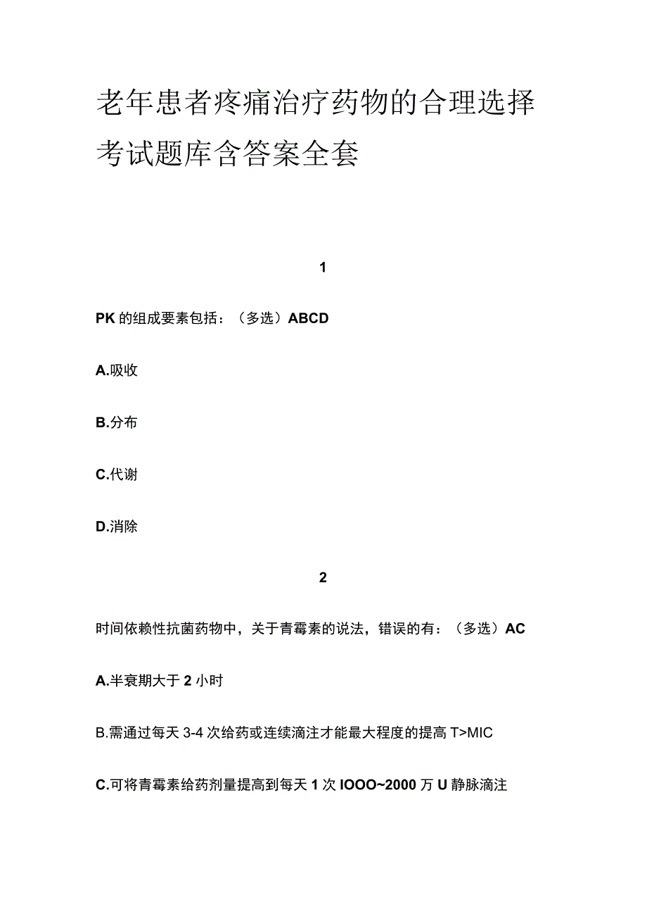 老年患者疼痛治疗药物的合理选择考试题库含答案全套.docx_第1页