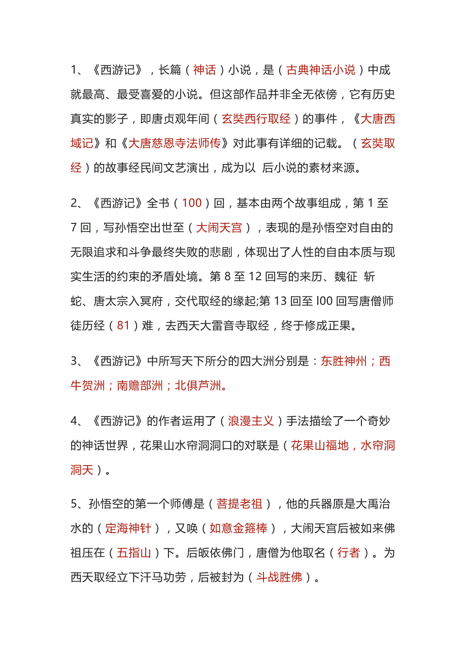 初中语文四大名著常考知识点：西游记.docx_第1页