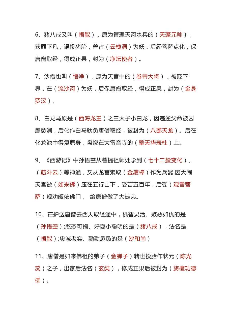 初中语文四大名著常考知识点：西游记.docx_第2页