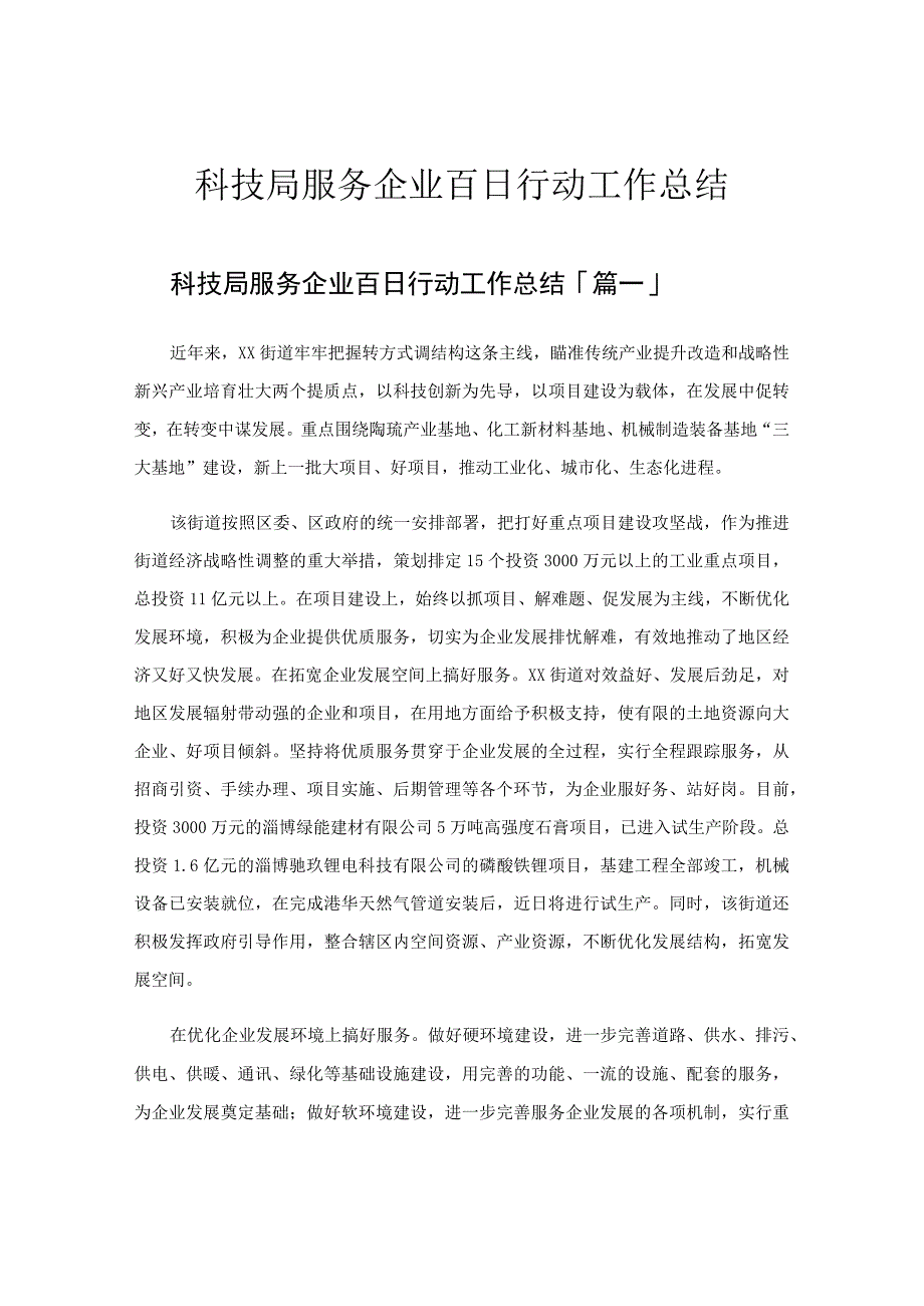 科技局服务企业百日行动工作总结.docx_第1页