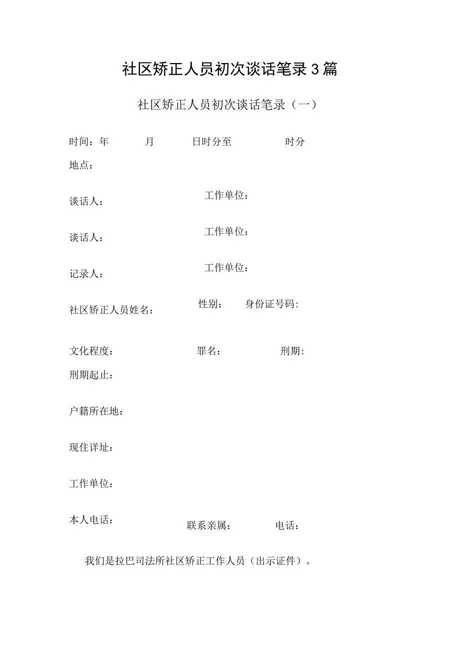 社区矫正人员初次谈话笔录3篇.docx_第1页