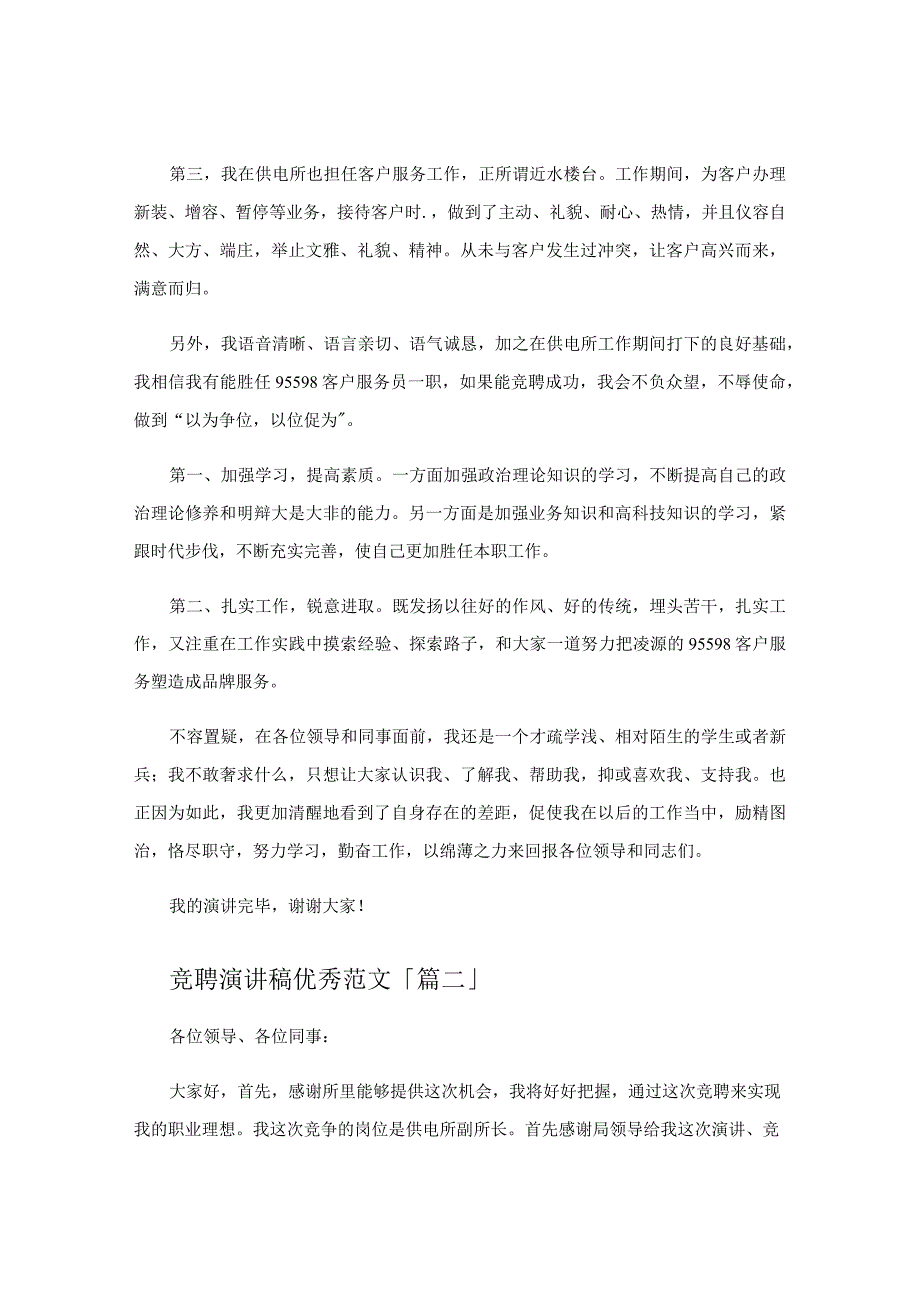 竞聘演讲稿优秀范文.docx_第2页