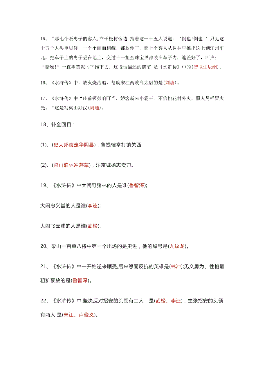 初中语文四大名著常考知识点：水浒传.docx_第2页