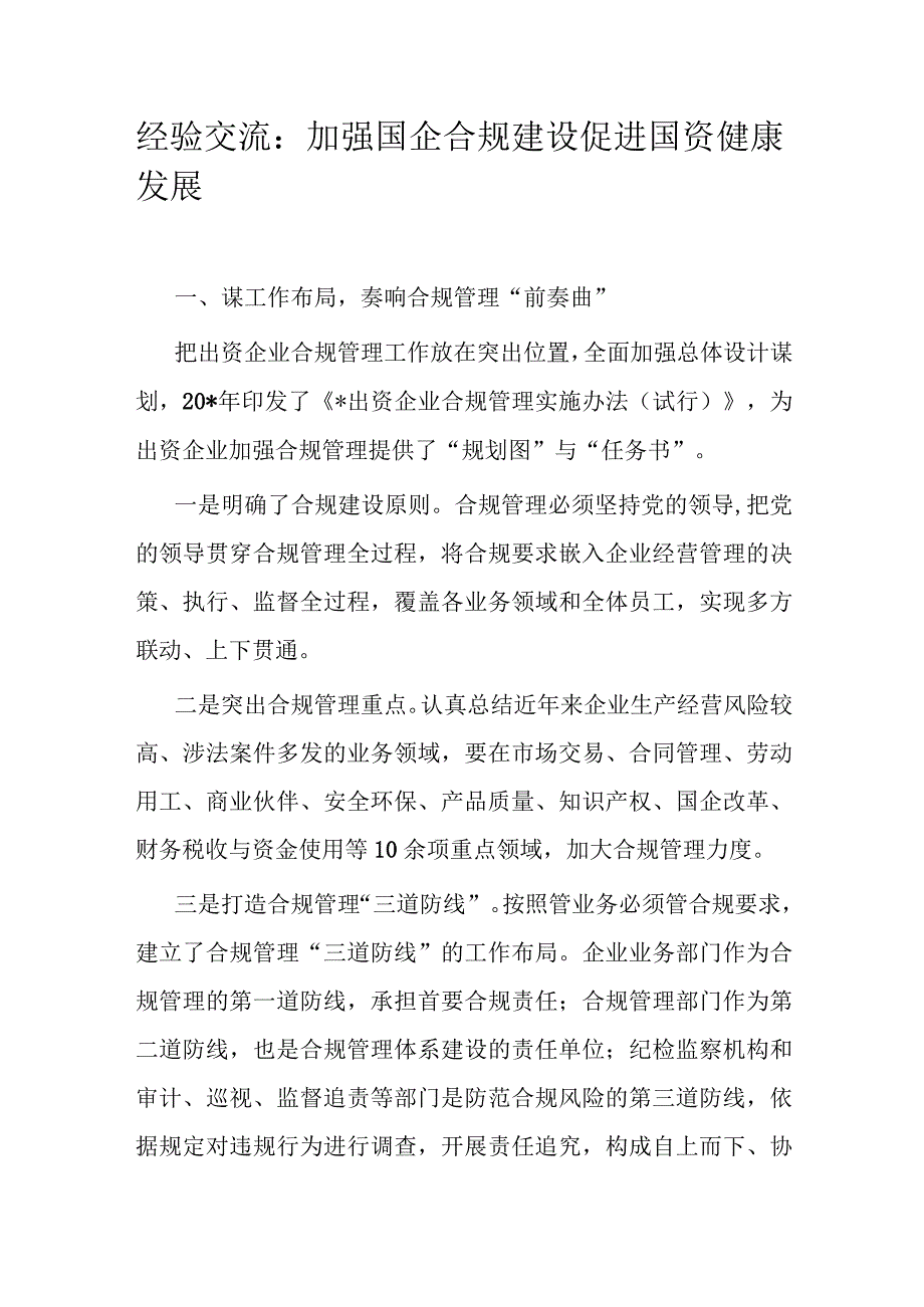 经验交流：加强国企合规建设 促进国资健康发展.docx_第1页