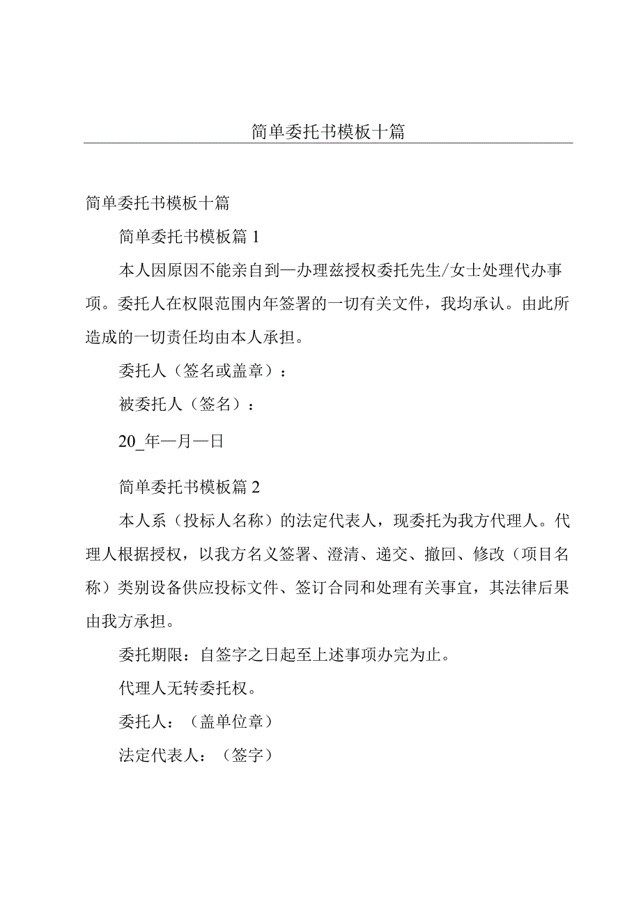 简单委托书模板十篇.docx_第1页