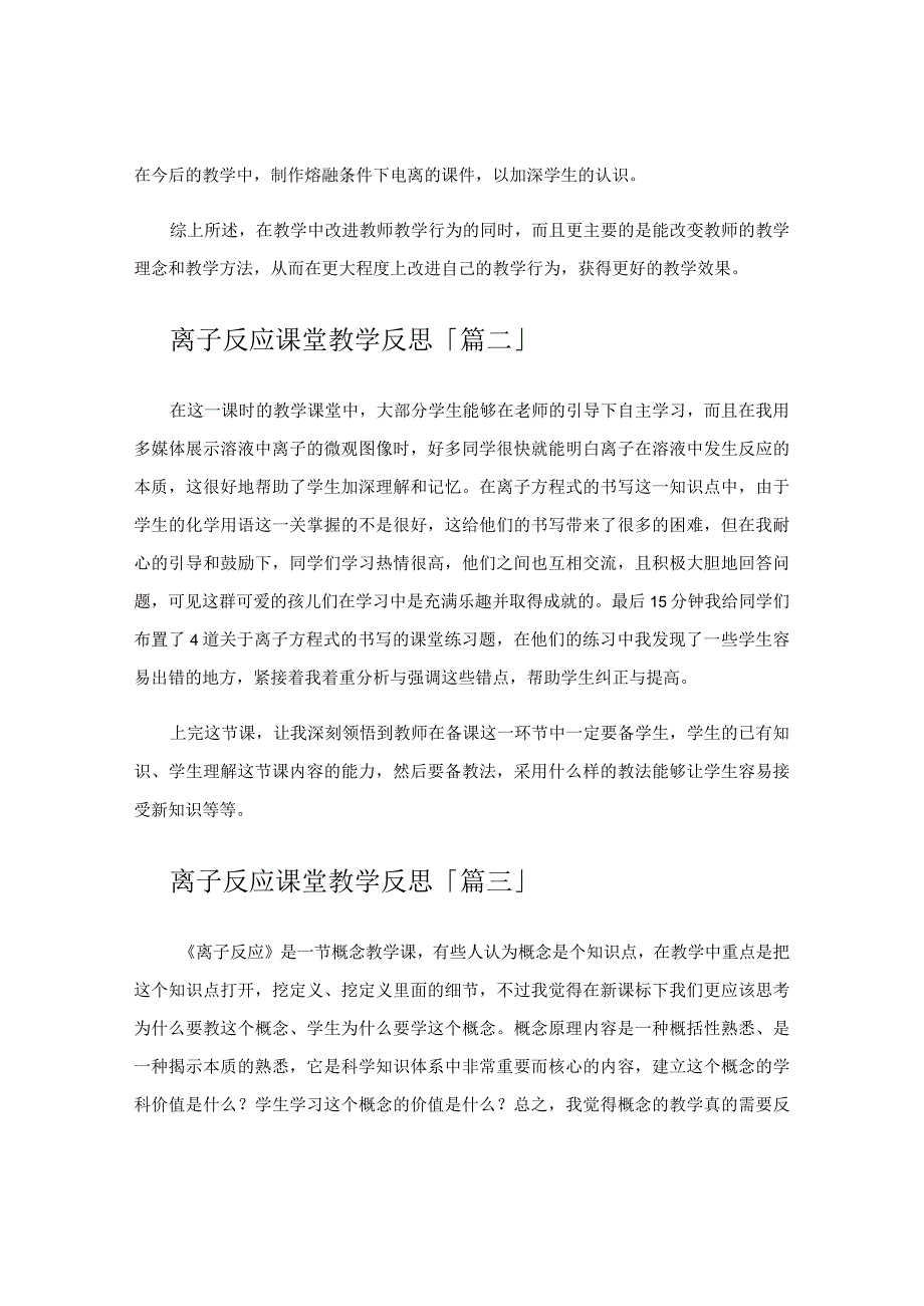 离子反应课堂教学反思.docx_第2页