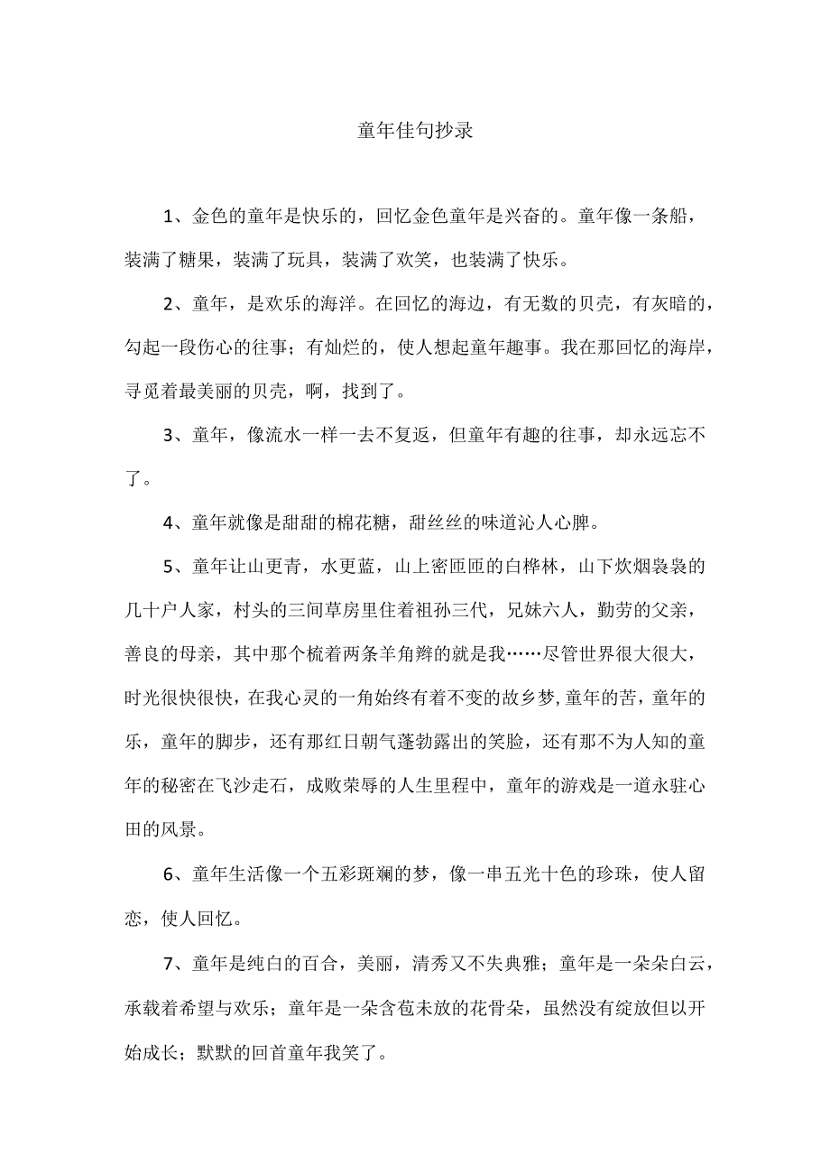 童年佳句抄录.docx_第1页