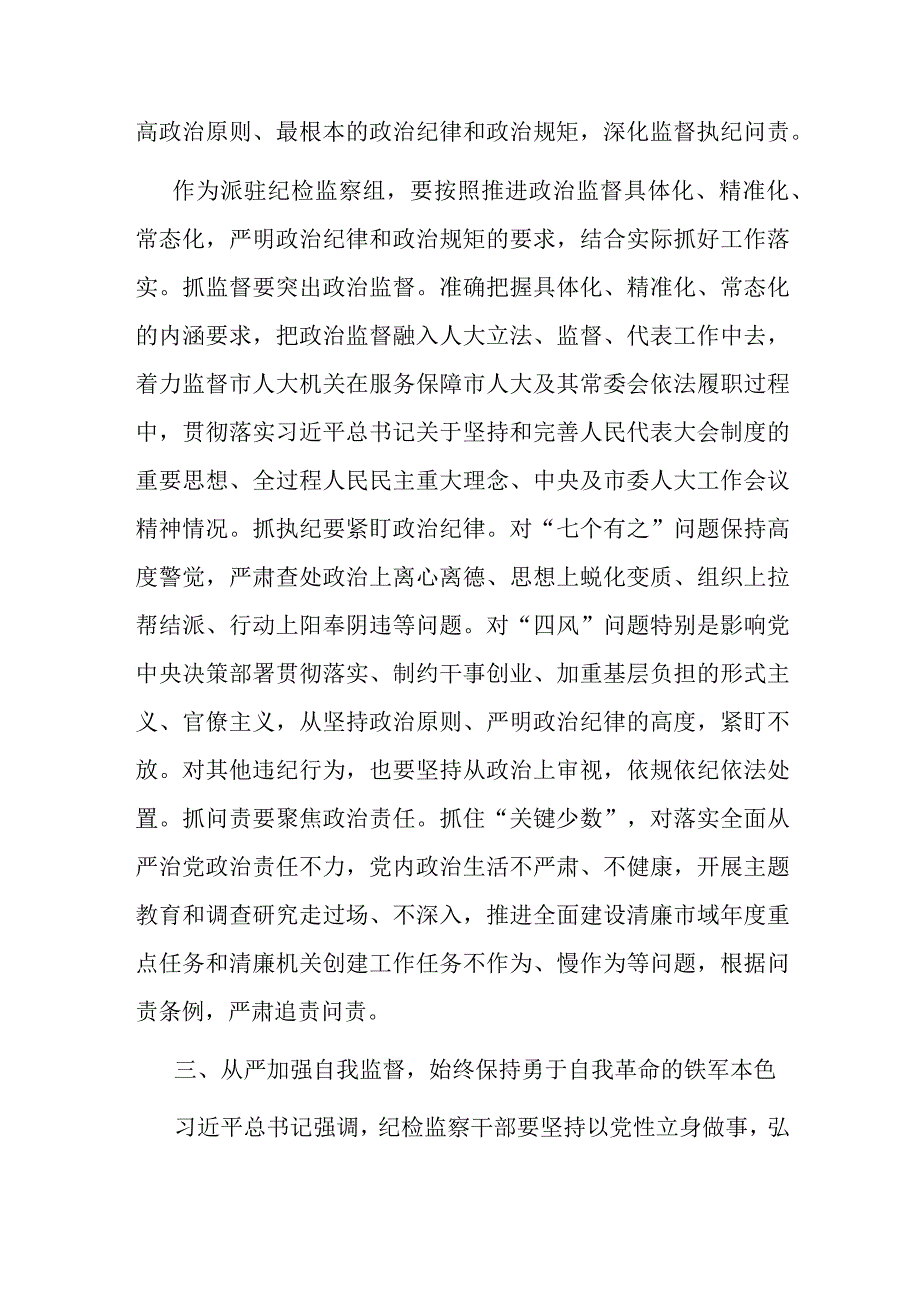 纪检组长在人大办公室集体研讨交流会上的发言(二篇).docx_第3页