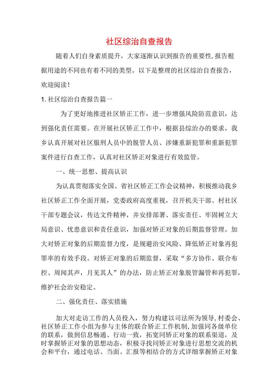 社区综治自查报告.docx_第1页