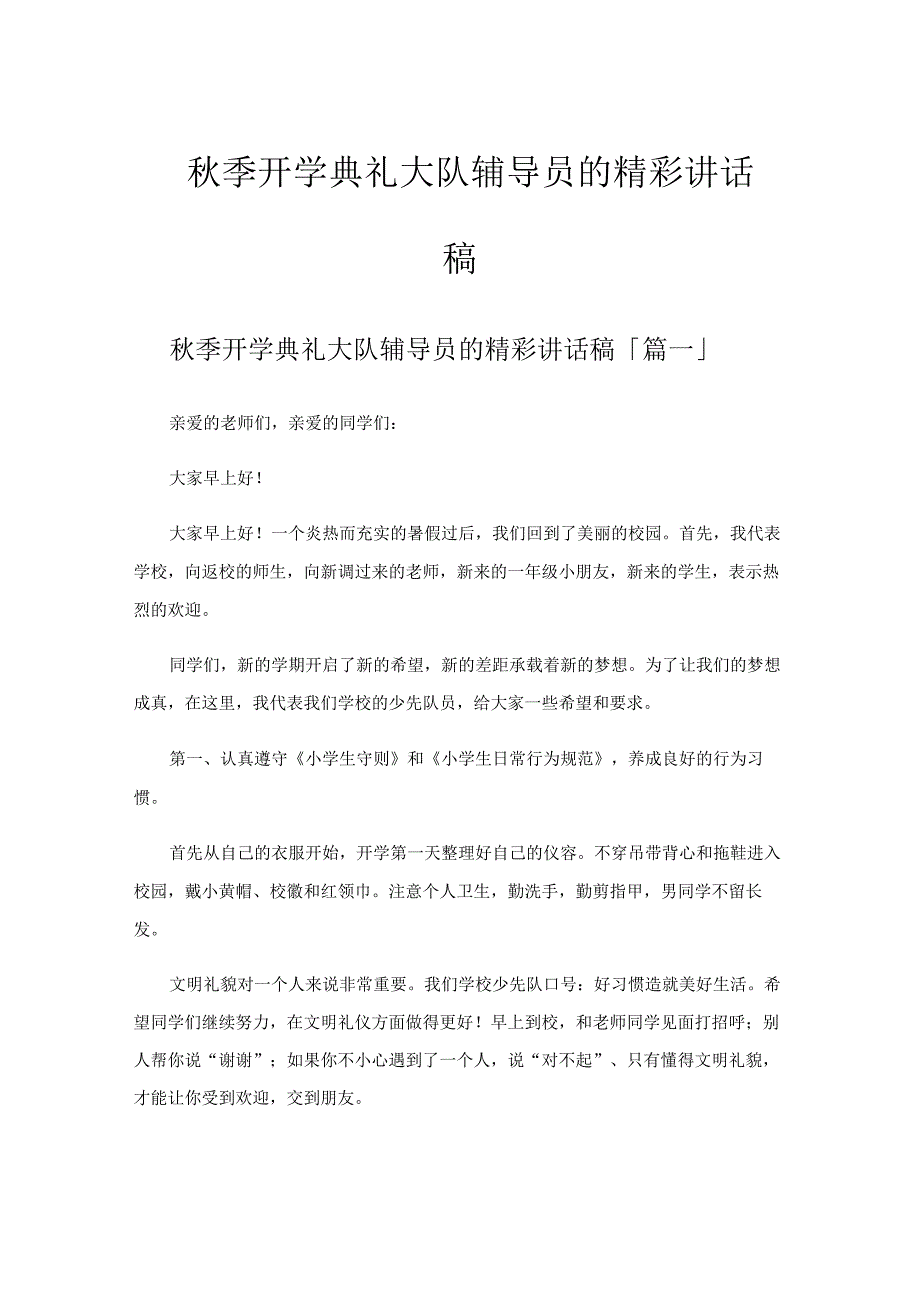 秋季开学典礼大队辅导员的精彩讲话稿.docx_第1页