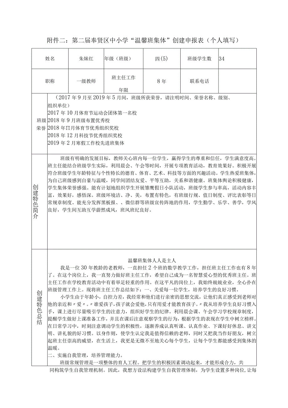 第二届奉贤区中小学“温馨班集体”创建申报表个人填写.docx_第1页