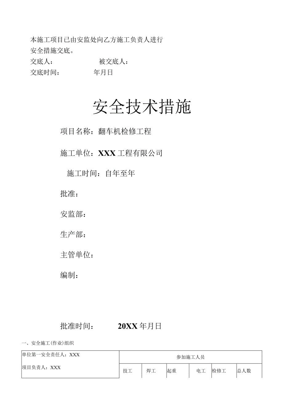 翻车机检修安全技术措施.docx_第1页