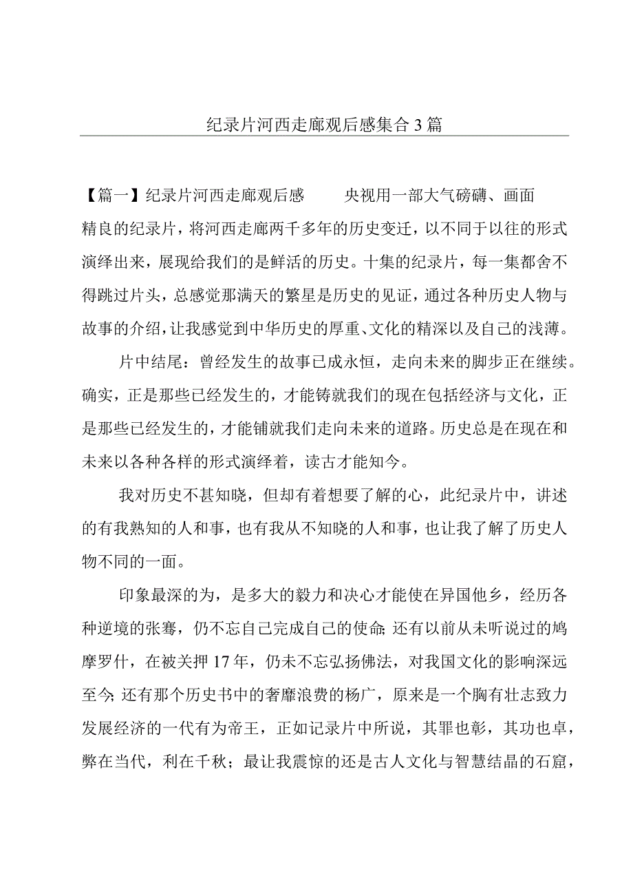 纪录片河西走廊观后感集合3篇.docx_第1页